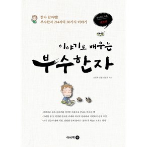 이야기로 배우는 부수한자 개정판, 손인욱, 김원, 정영자, 이비락