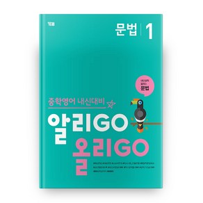 중학영어 내신대비 알리GO 올리GO 문법 1