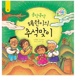 콩닥콩닥 혜원이의 추석맞이 (네 생각은 어때? / A7 / 양장본)