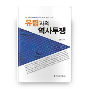 유령과의 역사투쟁, 미래한국미디어