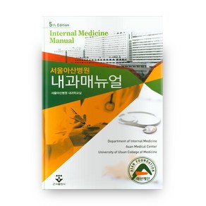 서울아산병원 내과매뉴얼: