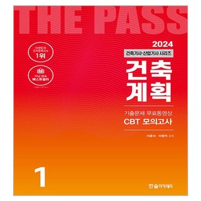 2024 건축기사·건축산업기사 1: 건축계획:기출문제 무료동영상 CBT 모의고사