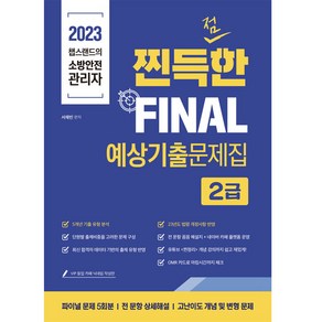 2023 챕스랜드의 소방안전관리자 찐득한 FINAL 예상 기출문제집 2급, 종이향기