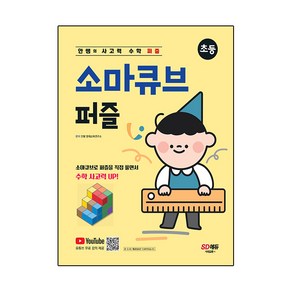 안쌤의 사고력 수학 퍼즐 소마큐브 퍼즐 초등, 시대교육, OSF9791138353441