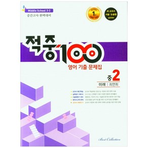 적중100 영어 기출문제집 중 2-2 중간고사(미래 최연희)(2022)