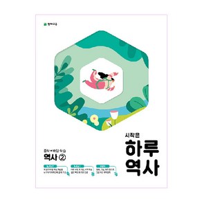 시작은 하루 중학 역사2 (2023년), 천재교육, 중등2학년