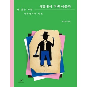 서랍에서 꺼낸 미술관:내 삶을 바꾼 아웃사이더 아트