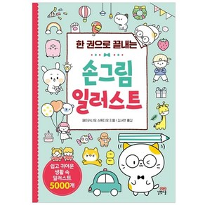 한 권으로 끝내는손그림 일러스트:쉽고 귀여운 생활 속 일러스트 5000개