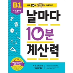 날마다 10분 계산력 B1