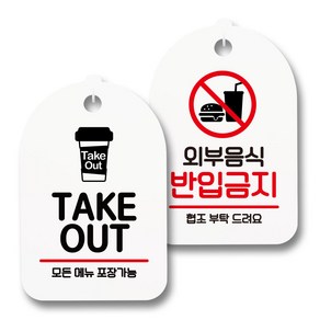 안내 표지판 팻말 화이트 S7_049 2종 세트, 1세트, TAKE OUT, 외부음식 반입금지