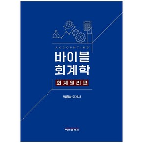 바이블회계학 회계원리편:, 비앤엠북스, 박종하