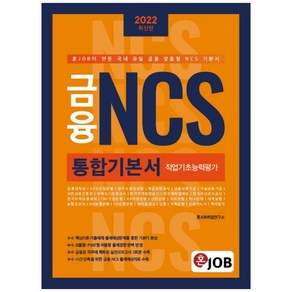 2022 혼잡(JOB) 금융 NCS 통합기본서, 커리어빅