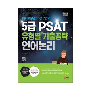 2023 행시 최종합격생 7인의 5급 PSAT 유형별 기출공략: 언어논리:5·7급 공채 / 국립외교원 / 지역인재 7급 / 민간경력자 5·7급 대비, 시대고시기획