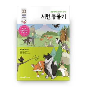 시턴 동물기 개정판 (NEW 논술 명작 33)