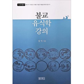 불교 유식학 강의, 정우북스