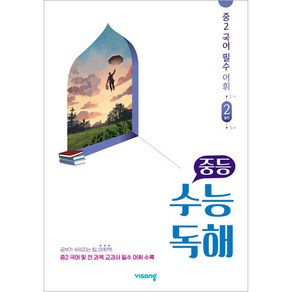 중등 수능독해 중2 국어 필수 어휘 2: 발전 (2025년), 중등 2학년/2 발전