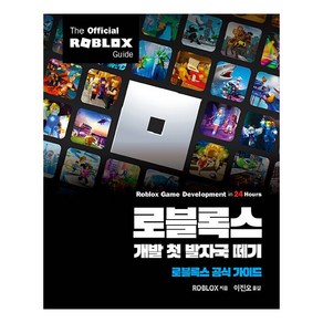 로블록스 개발 첫 발자국 떼기:로블록스 공식 가이드, ROBLOX, 에이콘출판