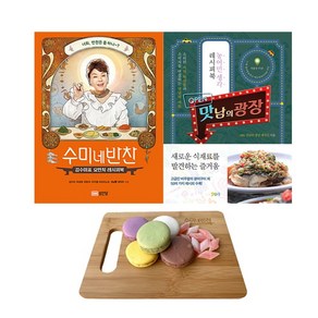 수미네 반찬 1 + 맛남의 광장 전2권 (우드트레이 구성), 성안당, 호우야