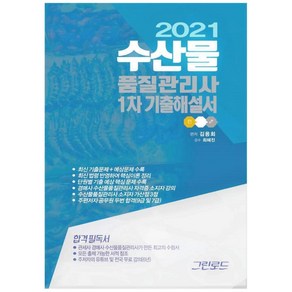 수산물품질관리사 1차 기출해설서(2021)