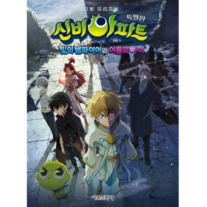 신비아파트 빛의 뱀파이어와 어둠의 아이 애니북(특별판), 서울문화사, 서울문화사 편집부