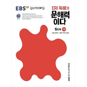 ERI 독해가 문해력이다 6단계 기본:초등 6학년~중학 1학년 권장