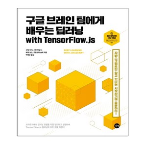 구글 브레인 팀에게 배우는 딥러닝 with TensoFlow.js:자바스크립트만 알고 있다면 시작하기에 충분하다!, 길벗