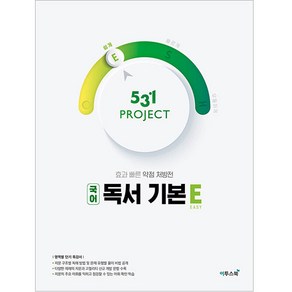 531 Project(프로젝트) 고등 국어 독서 기본 E(Easy)(2024):수능 국어 독서 단기 특강서