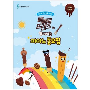 빼빼로 프렌즈와 함께하는 피아노 동요집 VERY EASY