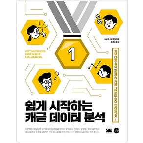 쉽게 시작하는 캐글 데이터 분석:캐글 대회 참여 방법부터 캐글 그랜드마스터 인터뷰까지!, 길벗