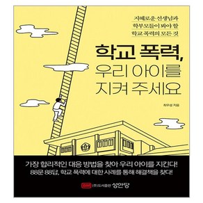 학교 폭력 우리 아이를 지켜 주세요, 성안당, 최우성