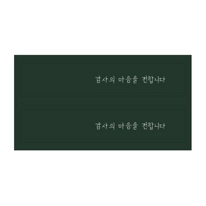 감사의 마음을 전합니다 선물포장 스티커