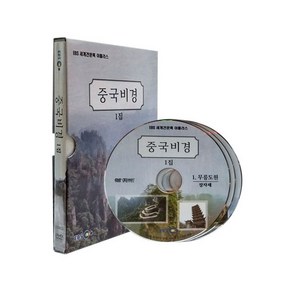 중국비경 1집 DVD, 3CD