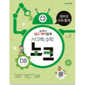 사고력 수학 노크 D8(11~12세): 경우의 수와 통계, 천재교육, OSF9791125919148