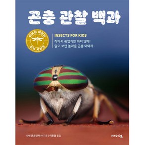 곤충 관찰 백과:작아서 귀엽기만 하지 않아! 알고 보면 놀라운 곤충 이야기, 바이킹, 곤충 관찰 백과, 샤먼 존스턴(저) / 이은경(역)