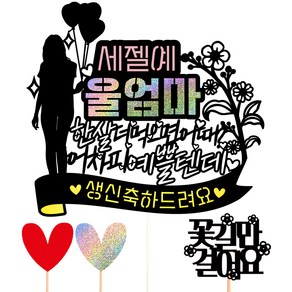 비비드레인 생신 케이크 토퍼 32 울엄마 + 하트픽 2p + 메세지픽 세트, 혼합색상, 1세트