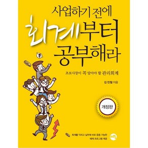 사업하기 전에 회계부터 공부해라:초보사장이 꼭 알아야 할 관리회계, 지와수, 김민철