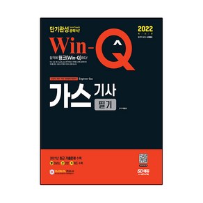 2022 Win-Q 가스기사 필기 단기완성