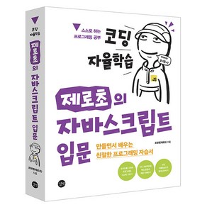 코딩 자율학습 제로초의 자바스크립트 입문