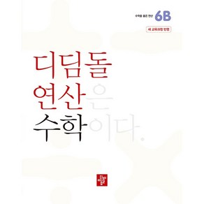 디딤돌 연산 수학 초등 6B 2022 개정 교육과정