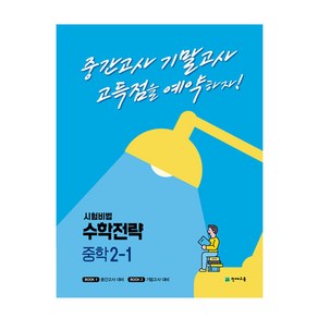 시험비법 수학전략 중학 2-1(2022):중간고사 기말고사 고득점을 예약하자!, 천재교육, 중등2학년