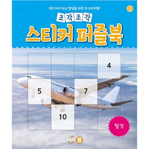 조각조각 스티커 퍼즐북 탈것