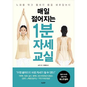 매일 젊어지는 1분 자세 교실