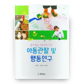 놀이중심 교육과정 기반 아동관찰 및 행동연구