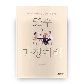 52주 가정예배, 꿈미(꿈이있는미래)