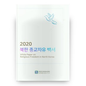 2020 북한 종교자유 백서