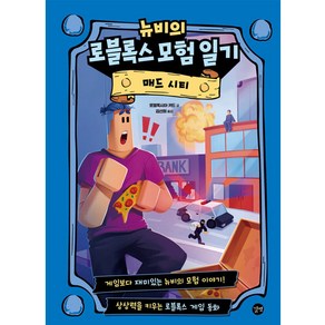 뉴비의 로블록스 모험 일기 매드 시티