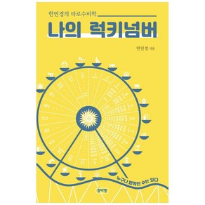 나의 럭키넘버:누구나 뾰족한 수는 있다 | 한민경의 타로수비학