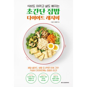 식비도 아끼고 살도 빠지는초간단 집밥 다이어트 레시피