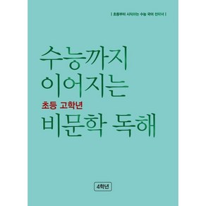 수능까지 이어지는 초등 고학년 비문학 독해, NE능률, 초등4학년