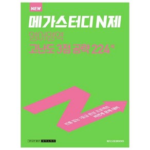 메가스터디 N제 영어영역 고난도 3점 공략 224제 (2023년), 메가스터디북스